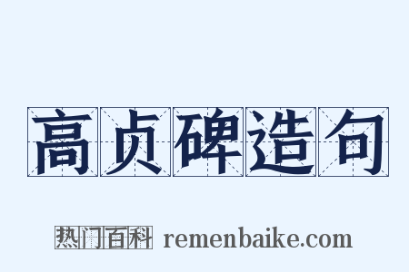 高贞碑造句是什么意思的图片
